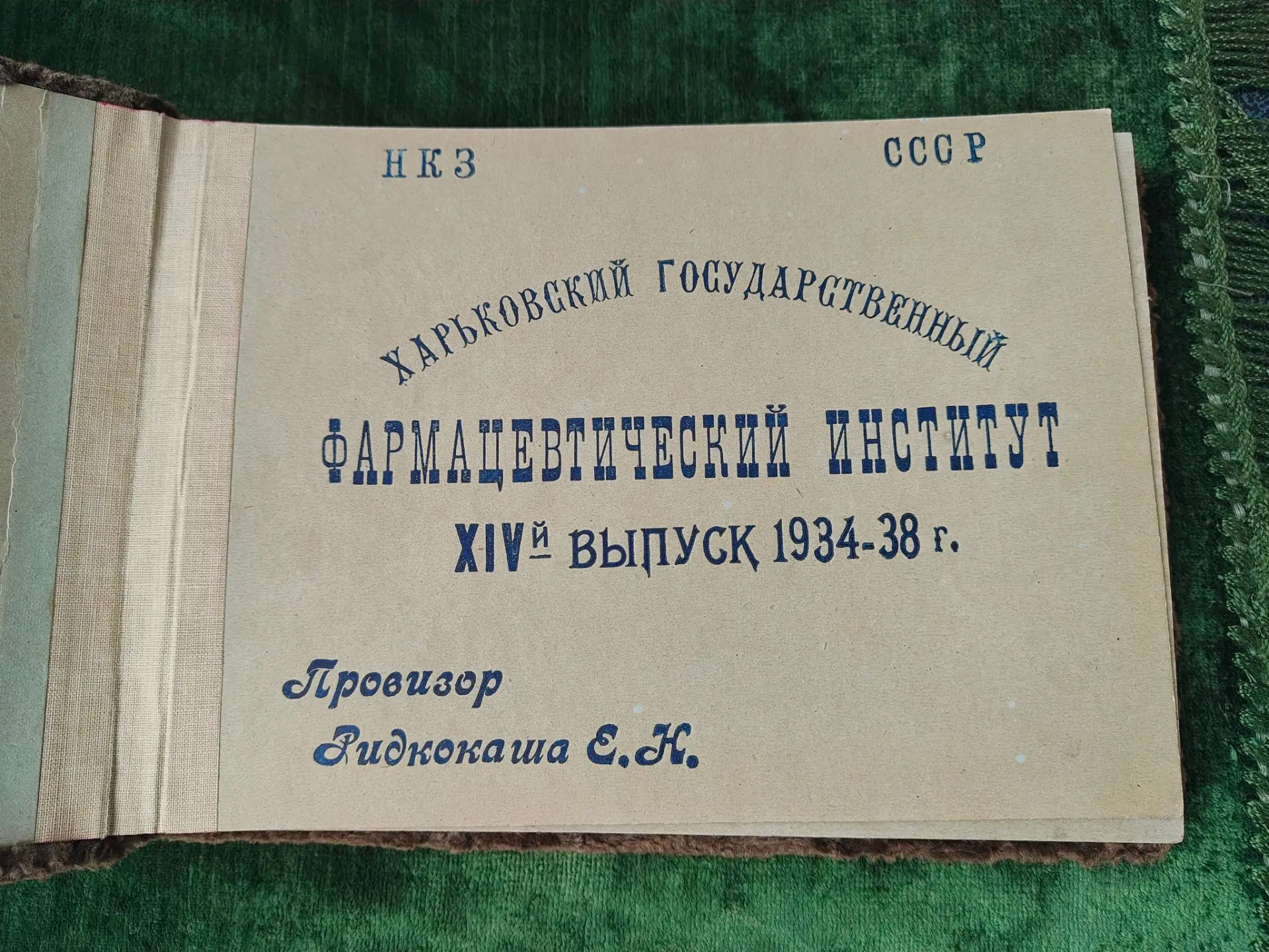 Редчайший артефакт эпохи: Довоенный выпускной альбом провизора (Харьков, 1934–1938 гг.)