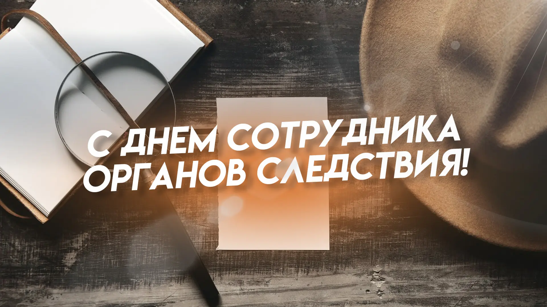 Уважаемые сотрудники органов следствия! От всей души поздравляю вас с профессиональным праздником – 