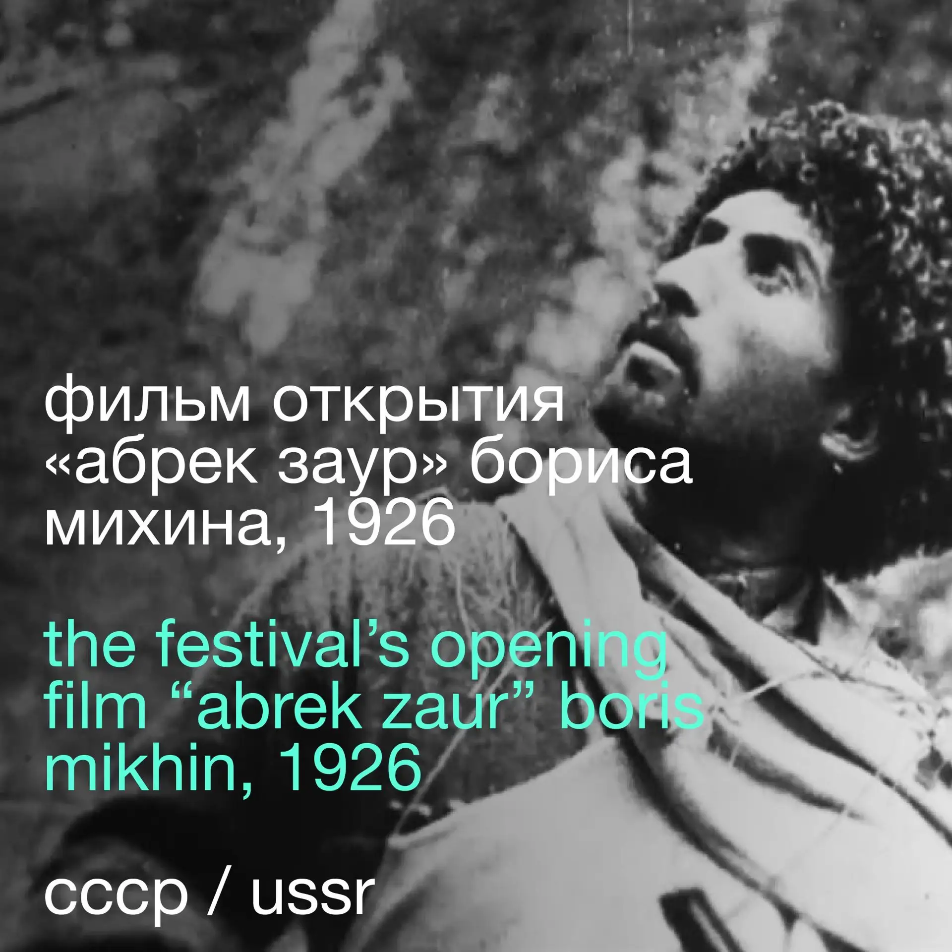 фильм открытия «алании» этого года —  «абрек заур» бориса михина