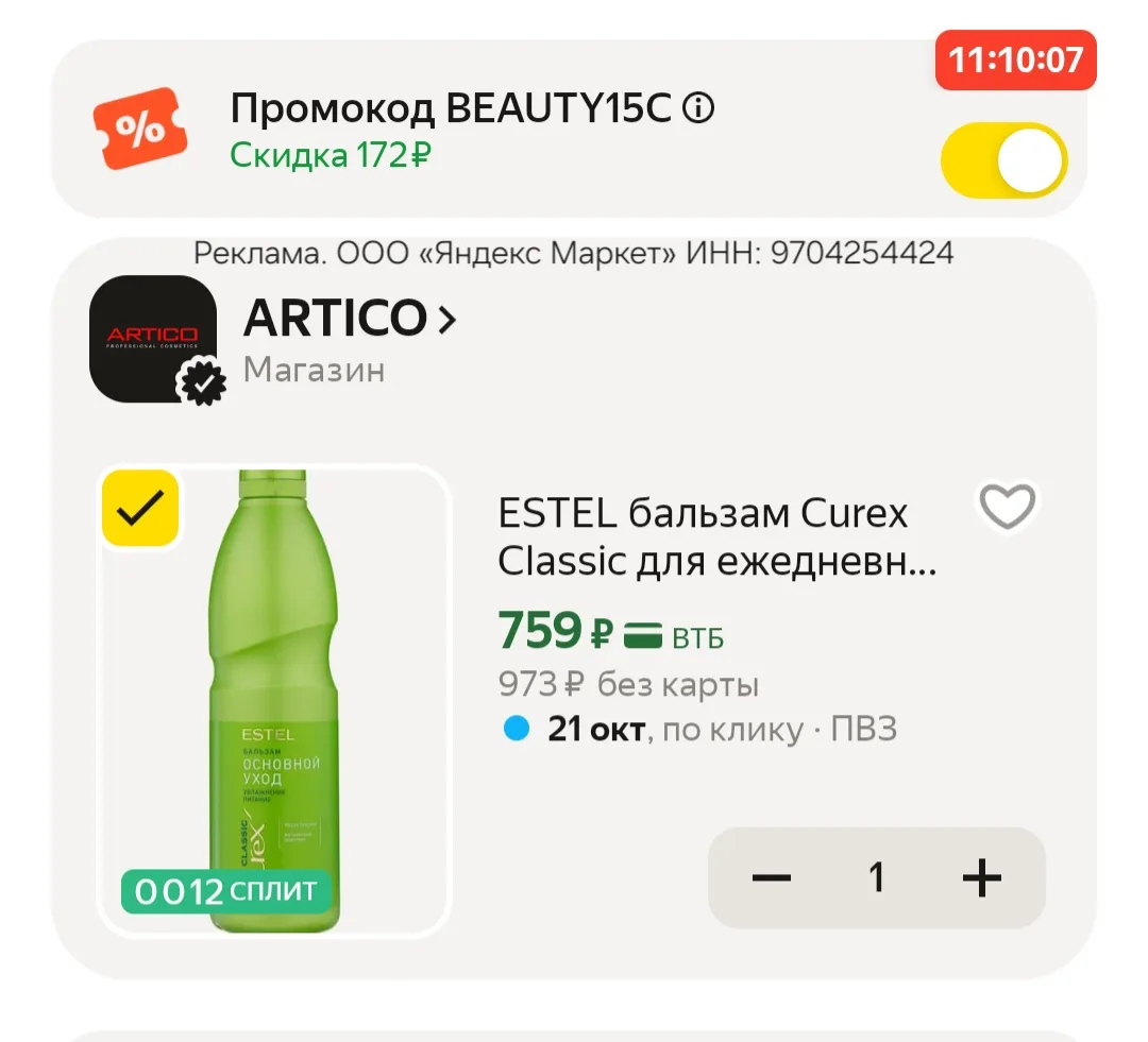 Цена с промокодом из карточки (есть не у всех)