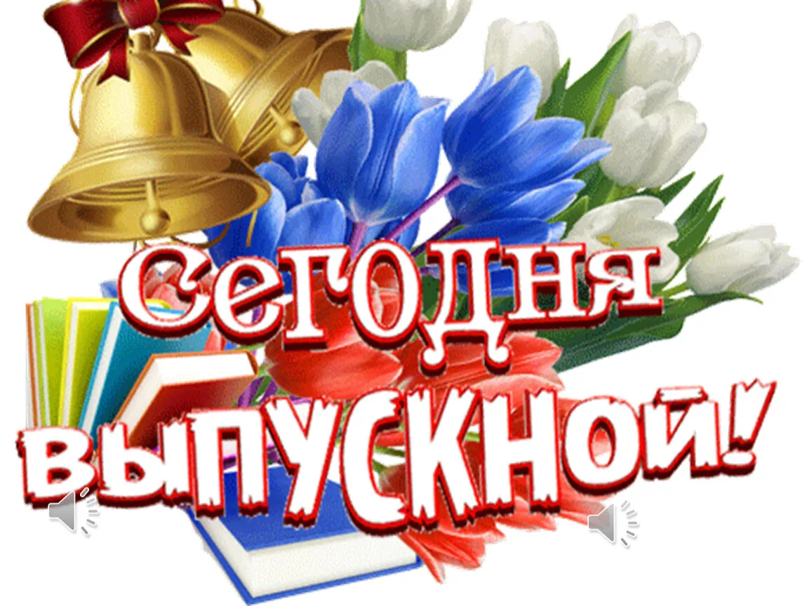 Дорогие выпускники, с окончанием одиннадцаттого класса!

Сегодня ваш особенный день — день прощания 