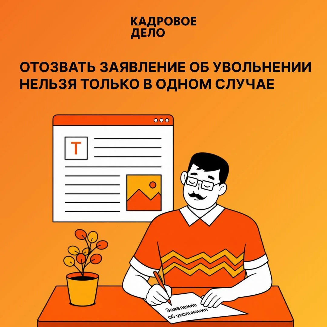 ✨ Отказать в отзыве заявления об увольнении можно только в одном случае

Работник вправе передумать 
