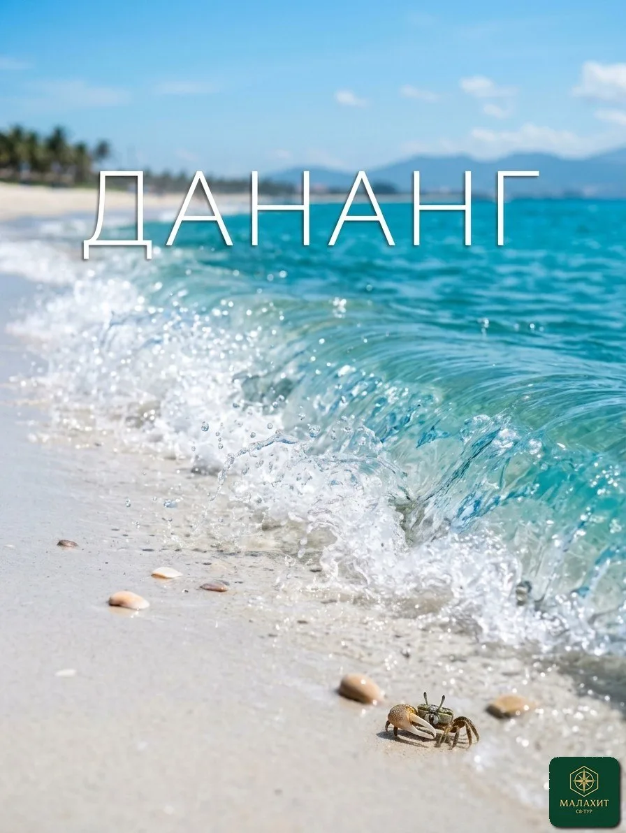 🤩 Дананг: там, где руки Бога