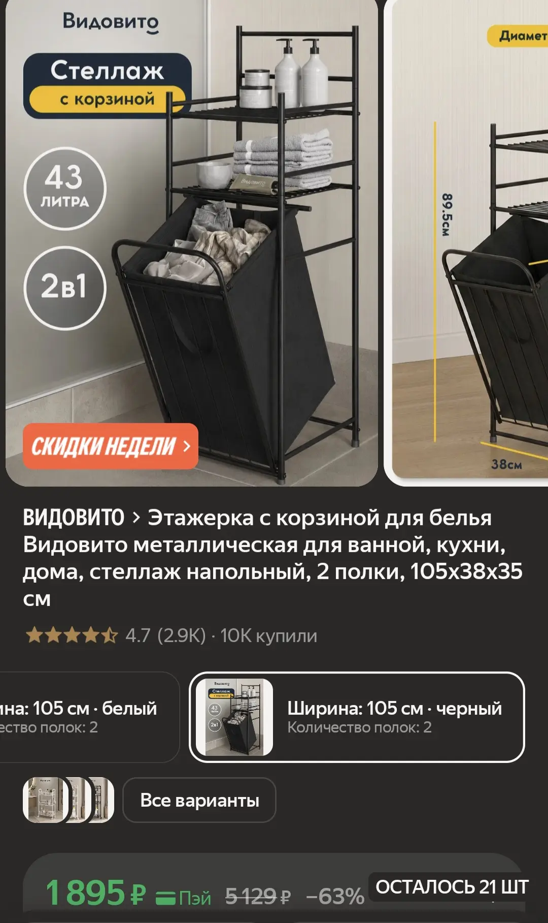 Этажерка с корзиной для белья Видовито металлическая