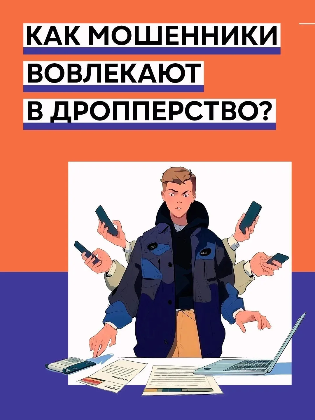 📢 ОСТОРОЖНО: ДРОППЕРСТВО!