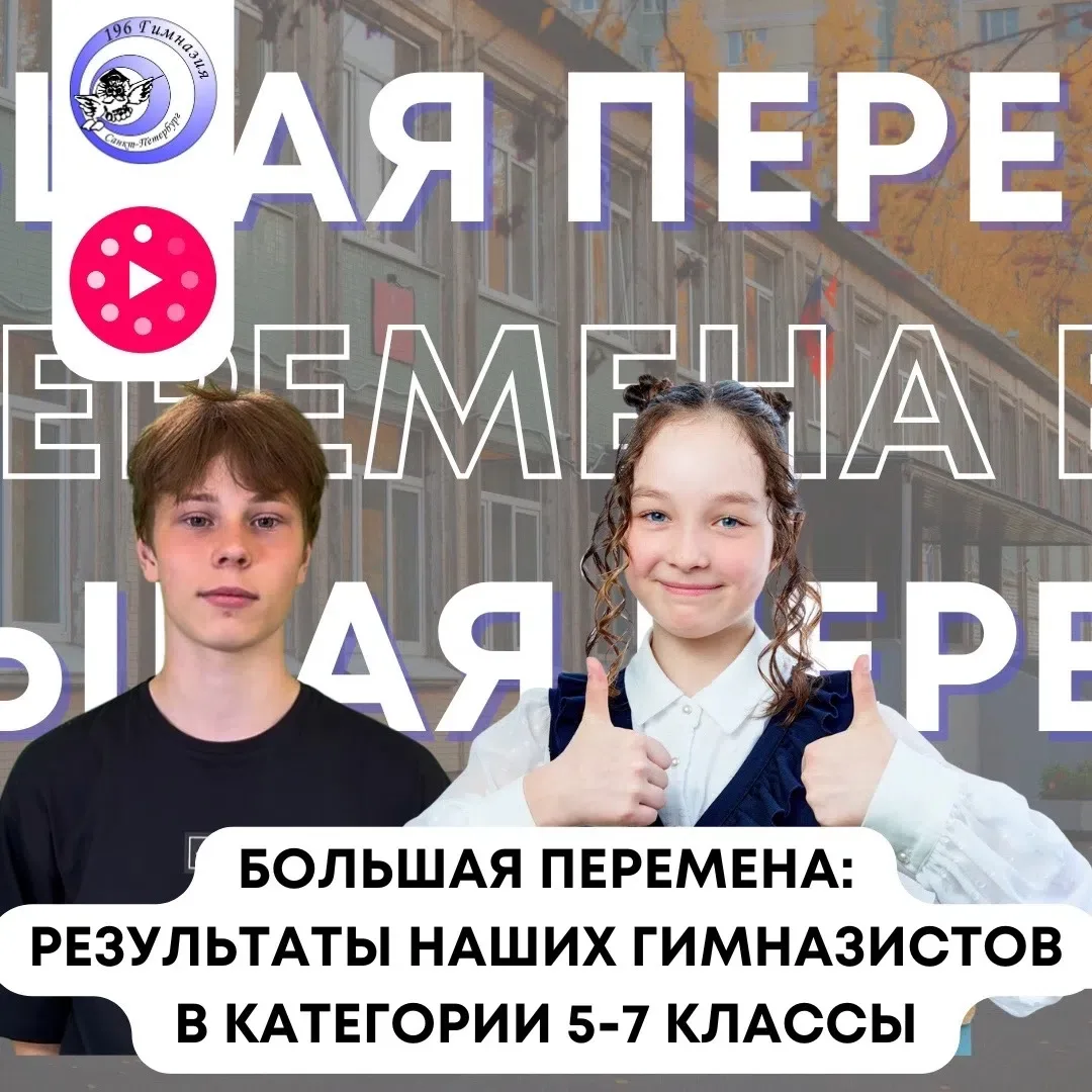 🎉 Ура! Поздравляем финалистов среди 5-7 КЛАССОВ ВСЕРОССИЙСКОГО КОНКУРСА «БОЛЬШАЯ ПЕРЕМЕНА»! 🎉

🔥П