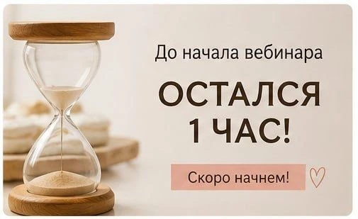До начала остался всего 1 час!
Совсем скоро мы встретимся с вами в прямом эфире.

Если вы уже зареги