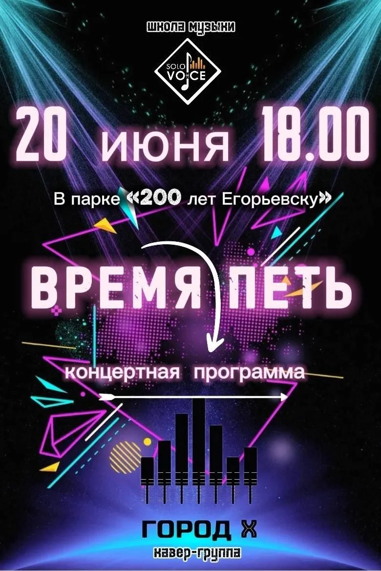 #парк200летЕгорьевску
#летовподмосковье

Не пропустите вечер незабываемой музыки в компании школы му