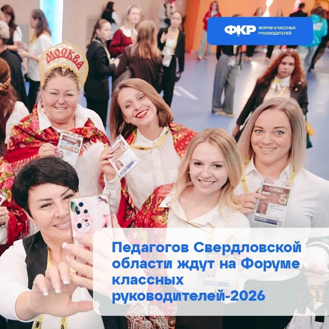 Продлен прием заявок на VI Форум классных руководителей — одного из главных профессиональных событий