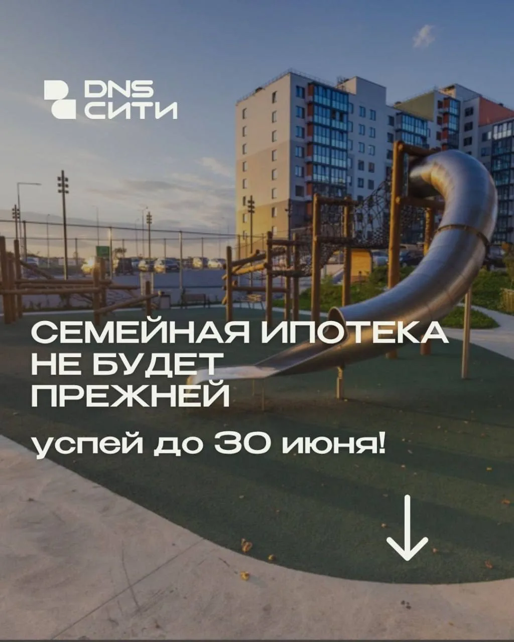 🟢Успейте воспользоваться Семейной ипотекой по ставке 6% и скидкой до 800 000  ₽ для се...