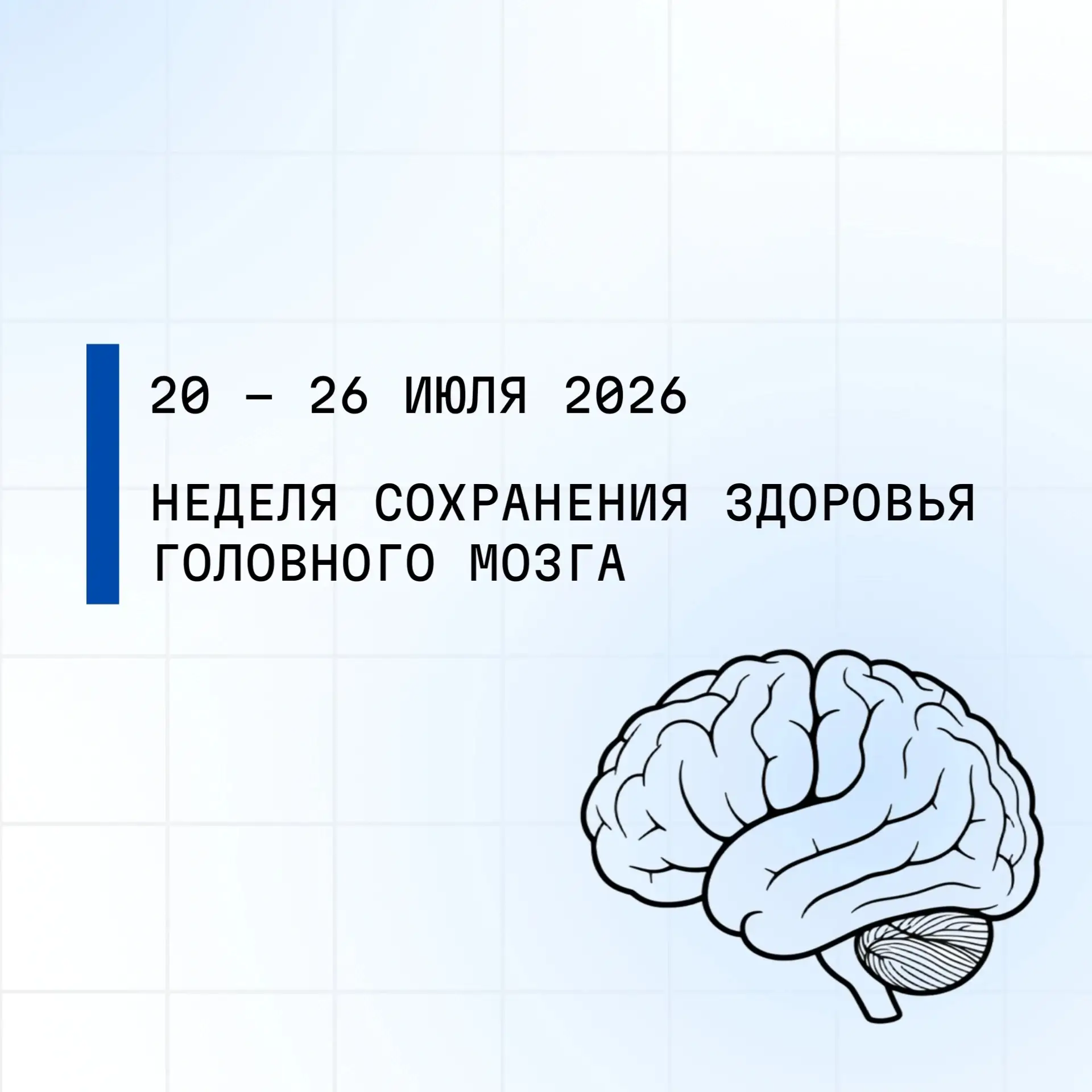 С 20 по 26 июля 2026 проводится Неделя сохранения здоровья головного мозга (в честь Всемирного дня м