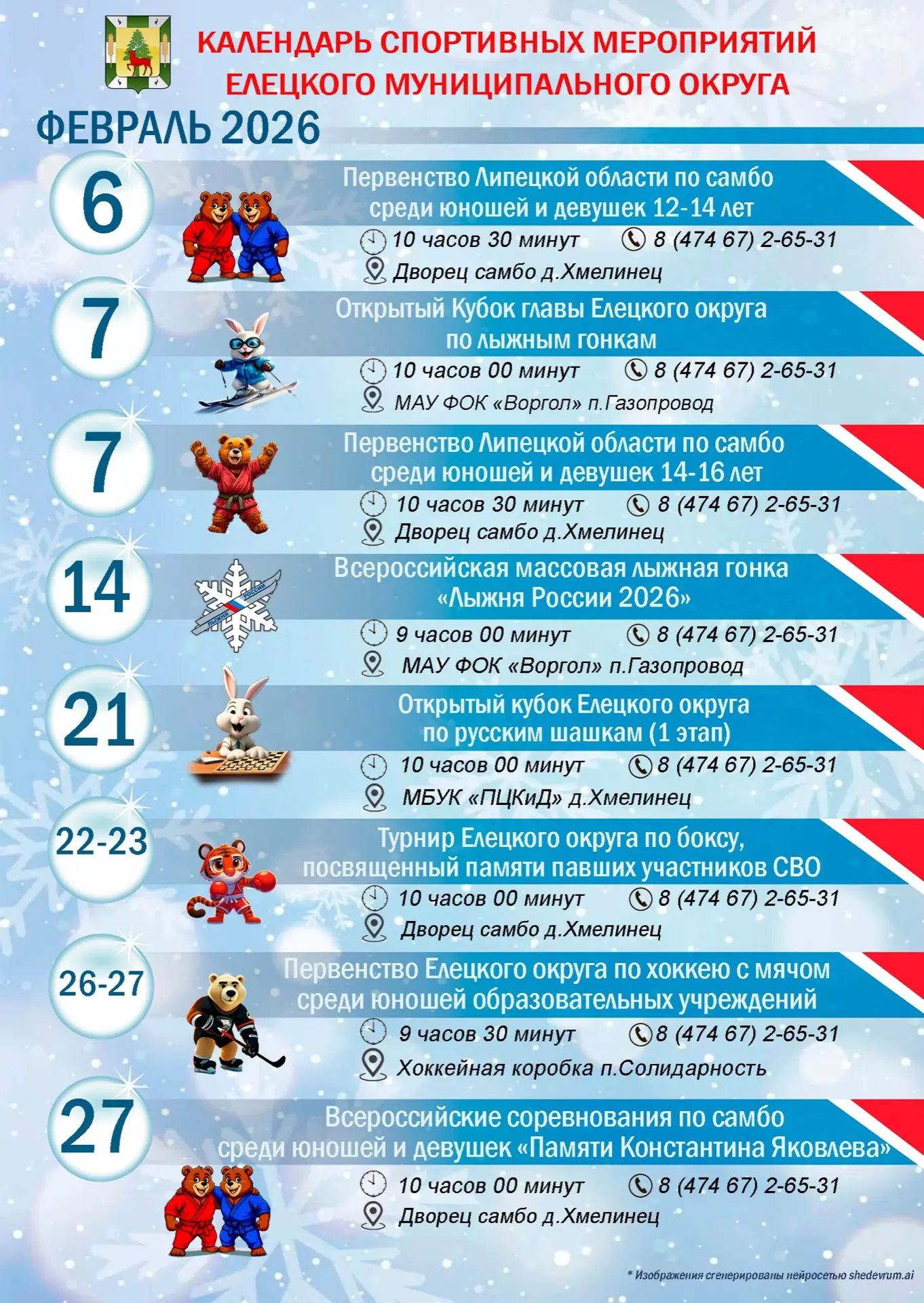 📆 Календарь спортивных мероприятий Елецкого муниципального округа на февраль 2026 года 🎉