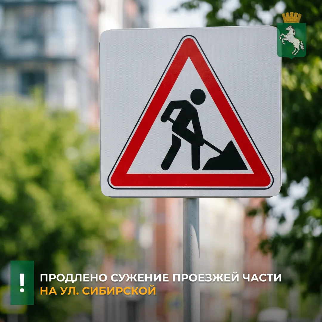 ❗️На ул. Сибирской до 20.00 субботы, 22 августа, продлено сужение участка от ул. Киевск...