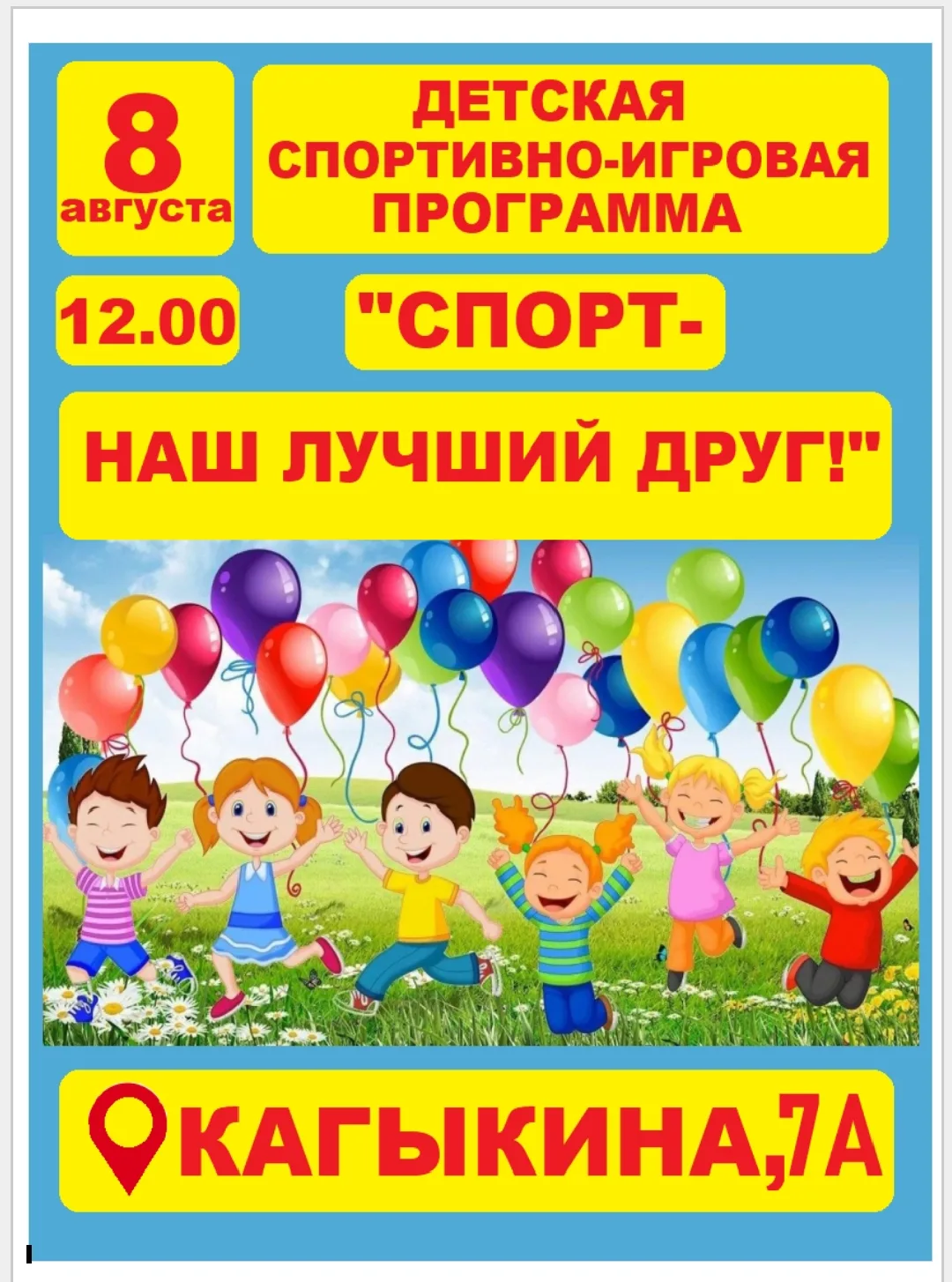 🎉 Приглашаем всех ребят на нашу супер-спортивную игровую программу "Спорт - наш лучший...