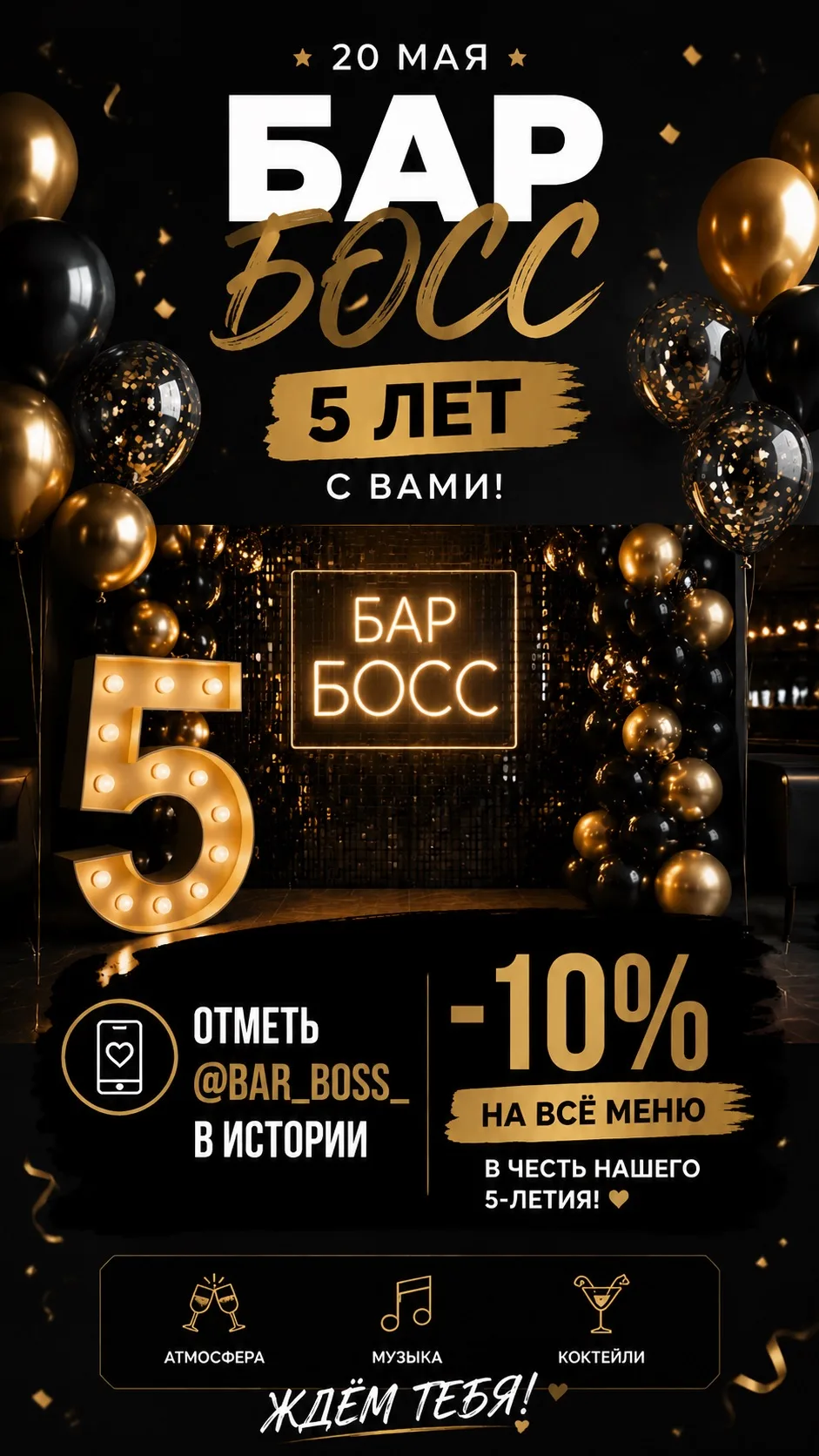 🎉 БарБоссу 5 лет! 🎉
Приходи 20 мая отпраздновать с нами!
📸 Сделай фото в нашей праздничной фотозо