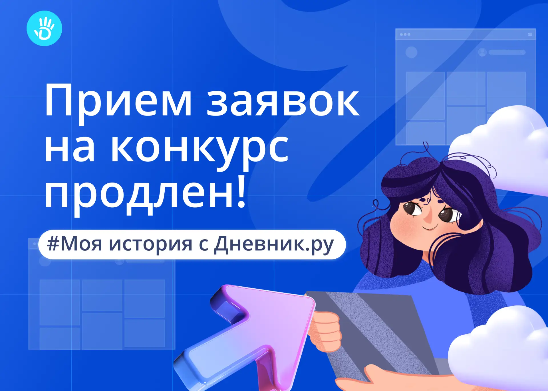 Прием заявок на конкурс «Моя история с Дневник.ру» продлен до 3 мая!