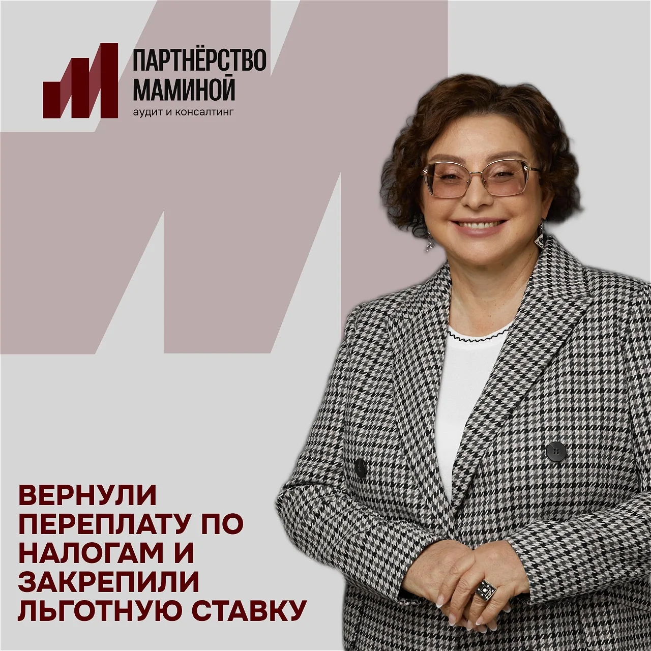 ВЕРНУЛИ ПЕРЕПЛАТУ ПО НАЛОГАМ И ЗАКРЕПИЛИ ЛЬГОТНУЮ СТАВКУ

Клиент: УСН «Доходы минус расходы». Учёт в