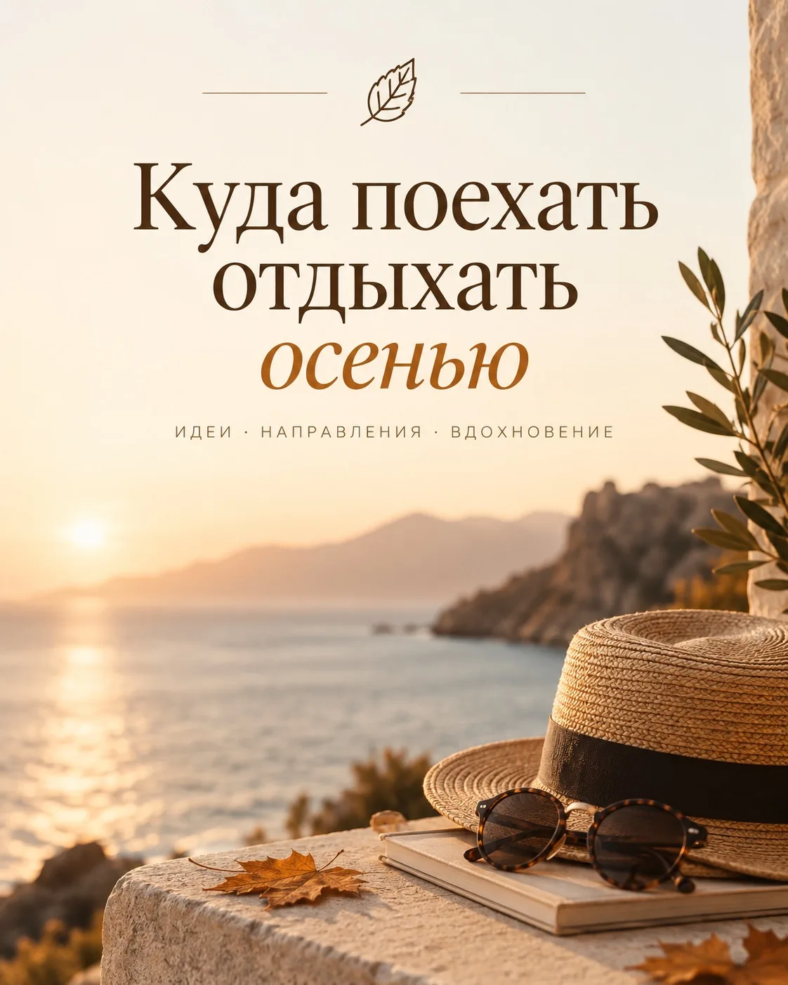 🍂 Куда поехать отдыхать осенью?