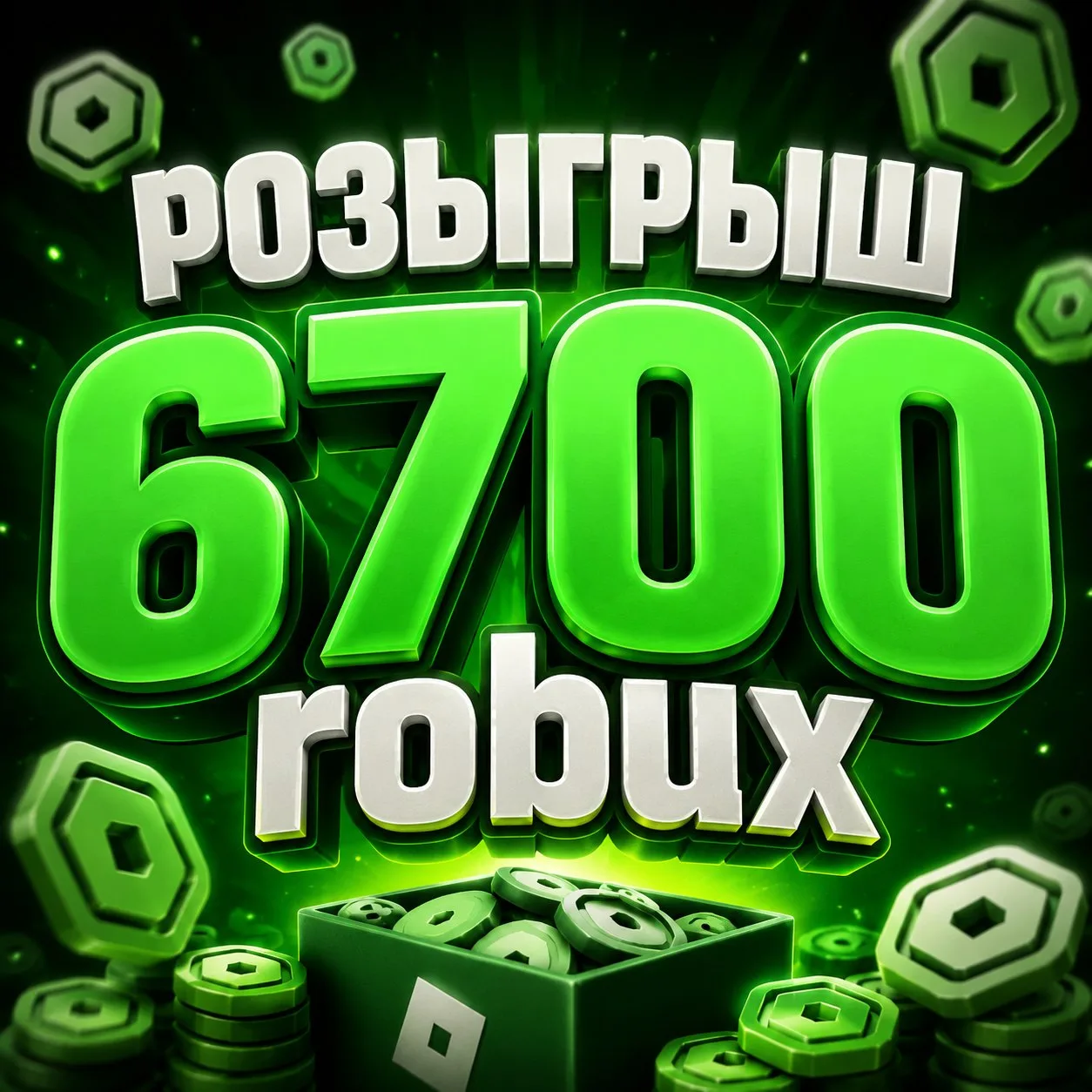 🎁Первые 100 кто подпишется получат 67 Робуксов👇