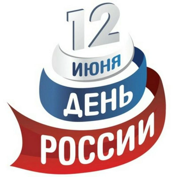 Доброе утро!
12 и 13 июня школа работает по обычному графику!
Если планируете пропуск, необходимо пр