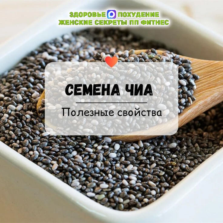 🌿Семена чиа

✅ Полезные свойства

- Богаты антиоксидантами, Омегой-3, белком и клетчаткой.
- Высоко