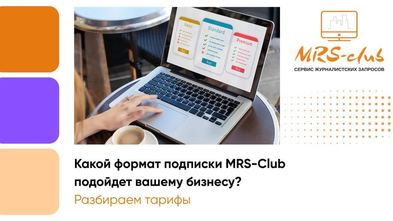 📳 Какой формат подписки MRS Club подойдет вашему бизнесу? Разбираем тарифы