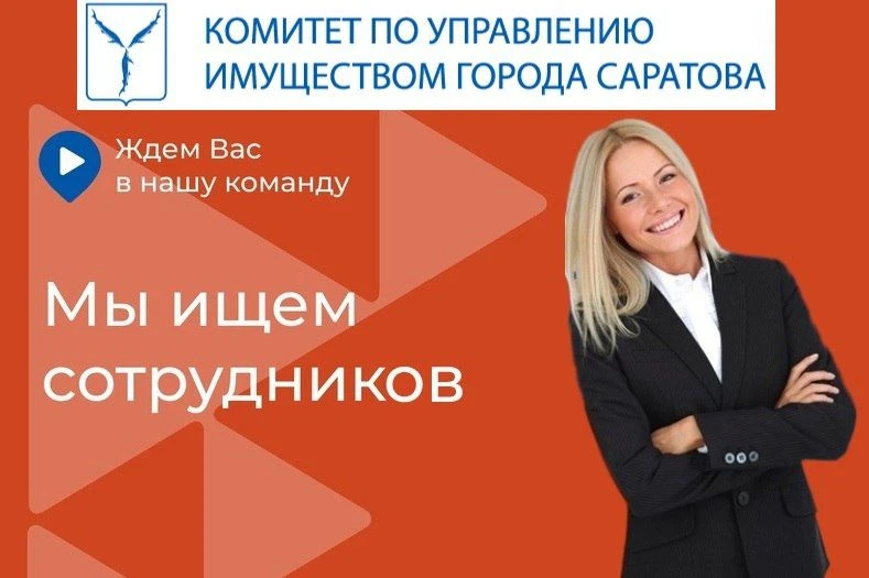 💼 Открыты вакансии в комитете по управлению имуществом города Саратова!
Начальник отдела бухгалтерс