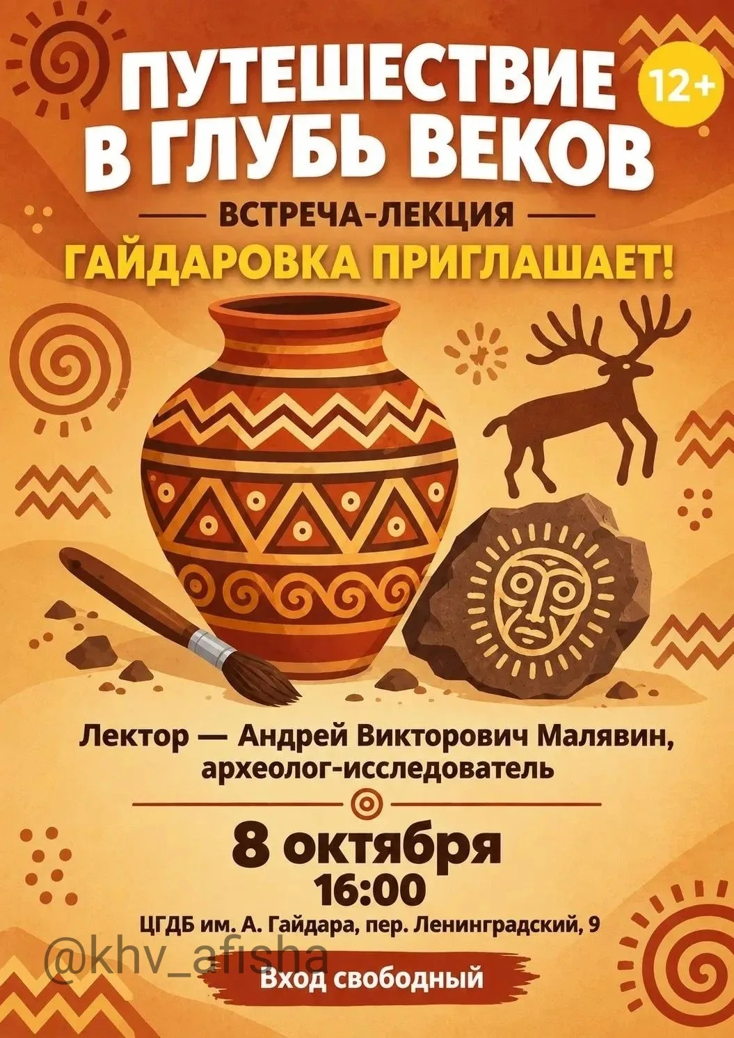 Встреча-лекция «Путешествие в глубь веков» ✨