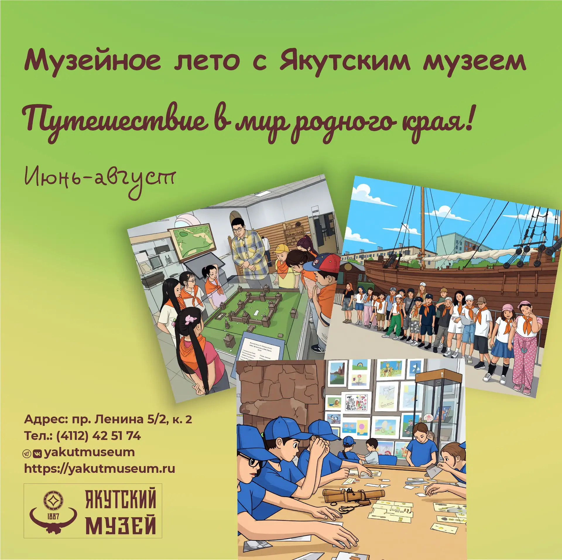 🍀Музейное лето с Якутским музеем

Проведите лето вместе с Якутским музеем – в атмосфере истории, от