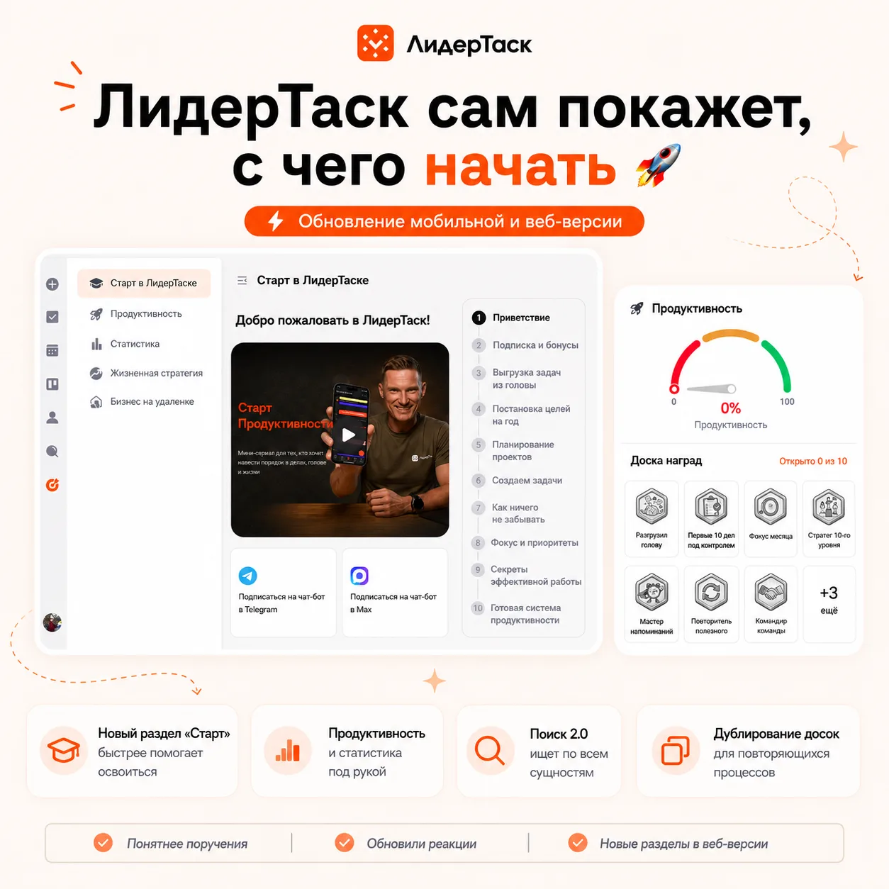 ЛидерТаск сам покажет, с чего начать 🚀

Вышло обновление мобильной и веб-версии ЛидерТаска.

🚀 «Ст