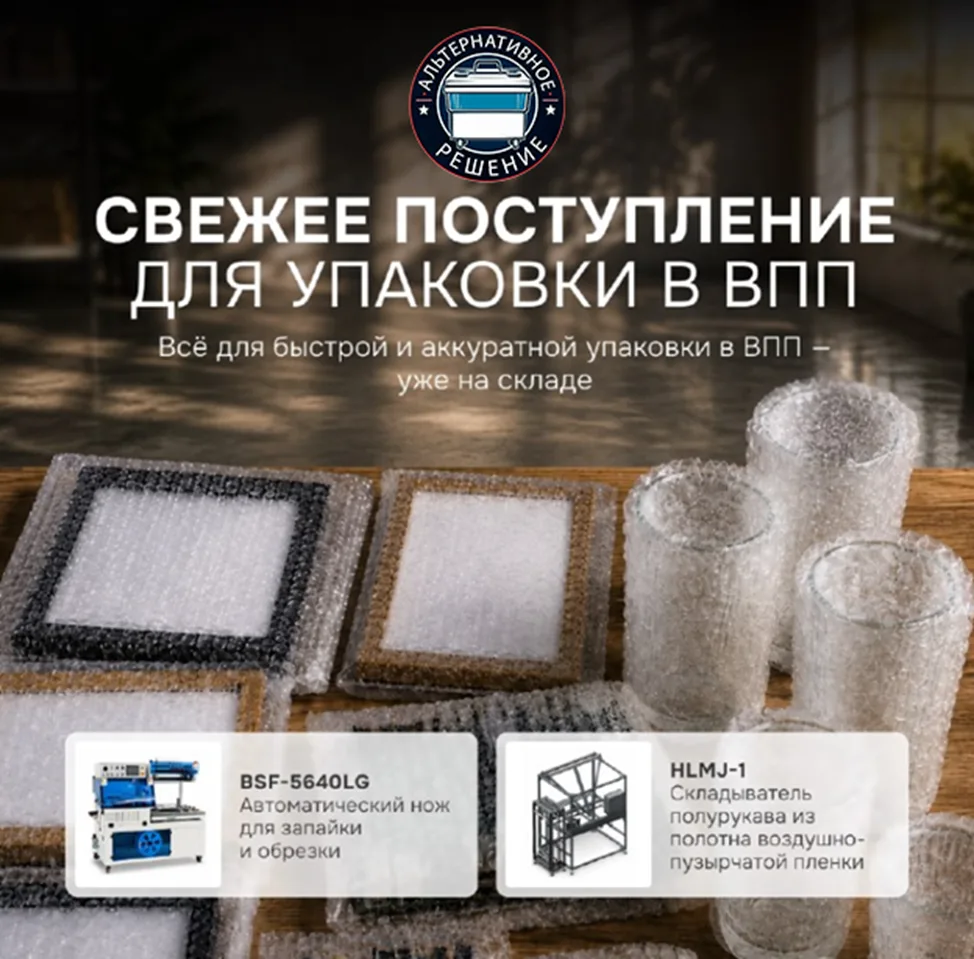 📦 Свежая поставка оборудования для упаковки в воздушно-пузырчатую плёнку!