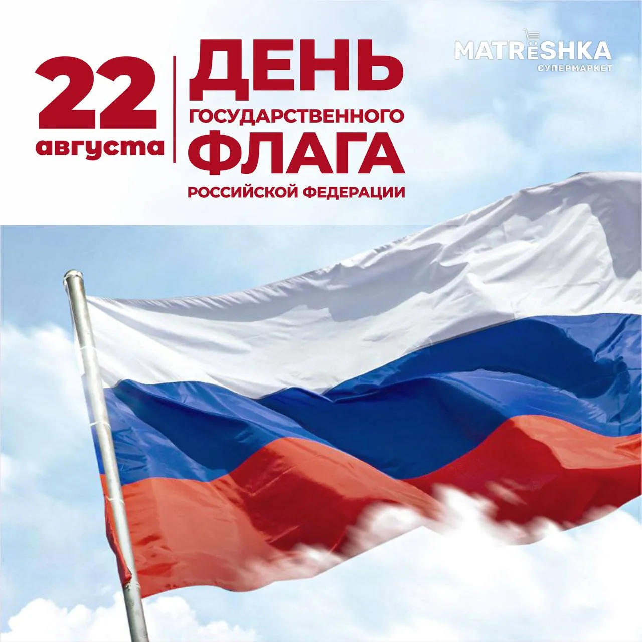С Днём Государственного флага Российской Федерации🇷🇺