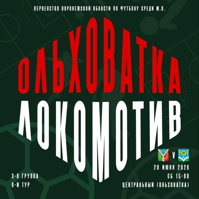 ⚽Завтра, 20 июня, футбольный клуб «Ольховатка» проведет домашнюю игру с командой «Локом...