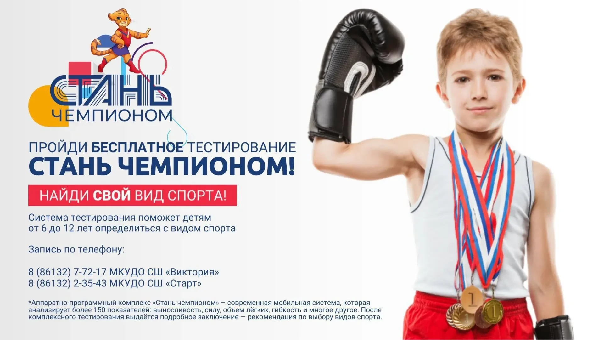 Пройди бесплатное тестирование и найди свой вид спорта!

Аппаратно-программный комплекс «Стань чемпи
