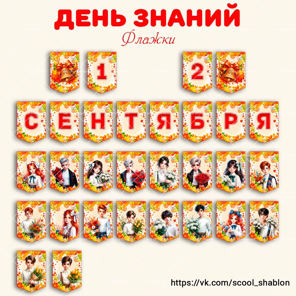 🍁 Флажки на День знаний.
