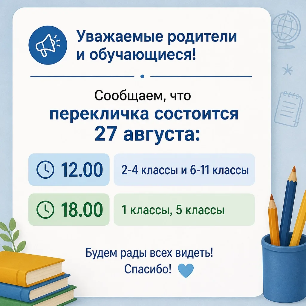 🔔 Внимание! Перекличка в МБОУ СОШ №26