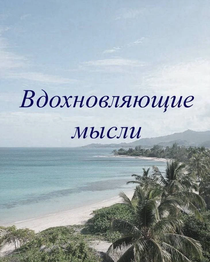 Замедление – это наслаждение умиротворением, заключенным в настоящем моменте ✨

Стремление к успеху 