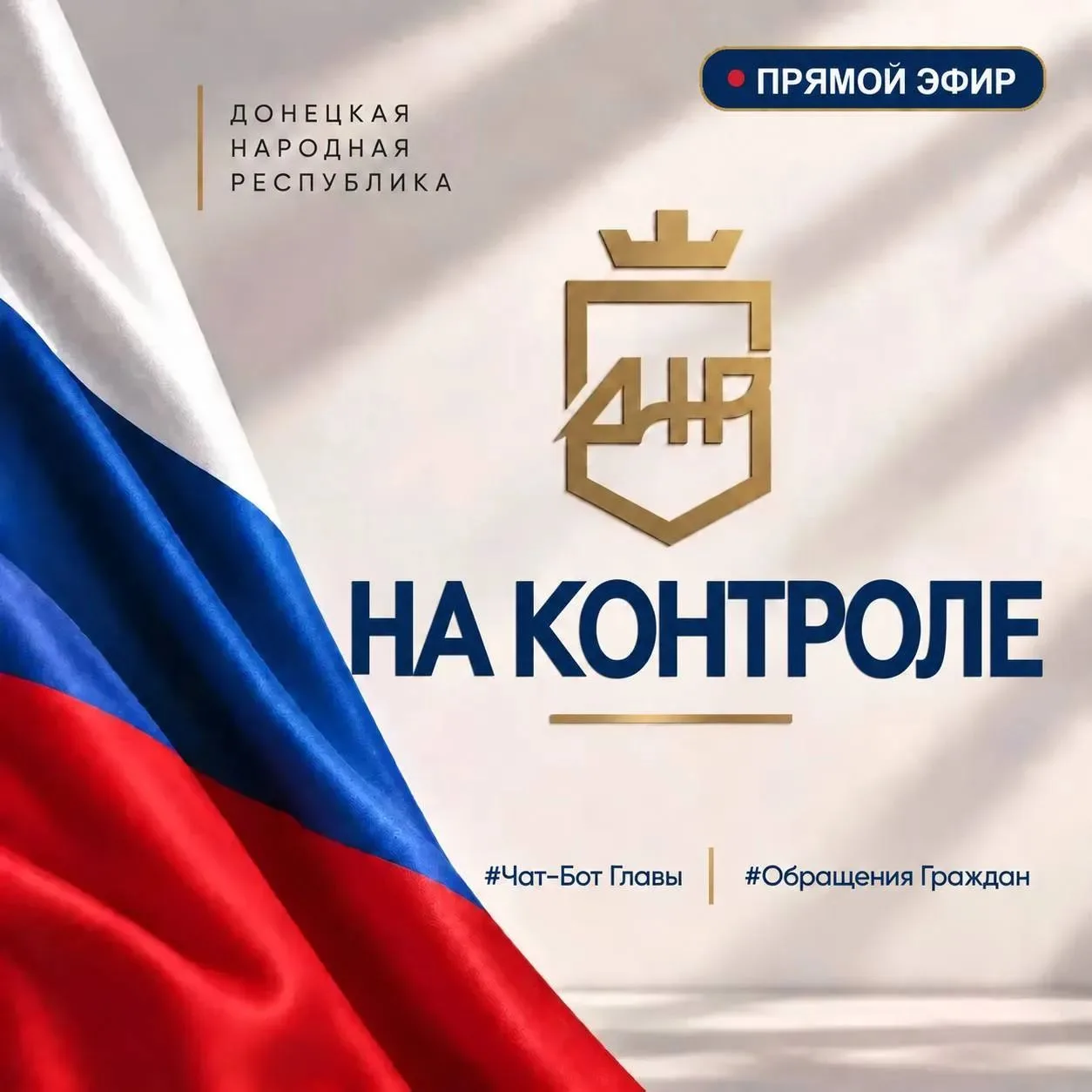 Держу на контроле обращения, поступившие во время прямого эфира. По части из них удалос...