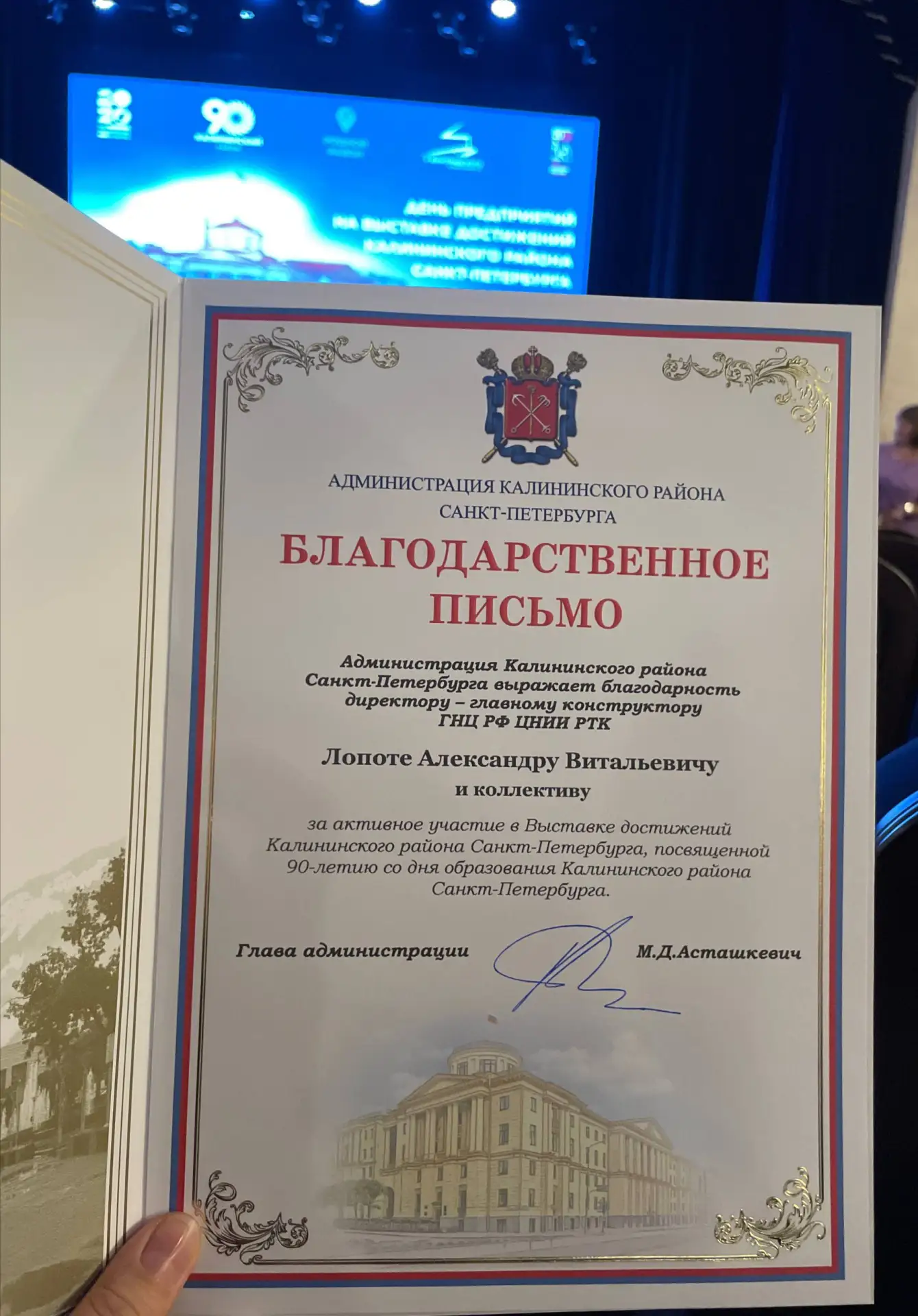 Коллектив ЦНИИ РТК получил благодарность за участие в выставке достижений Калининского ...