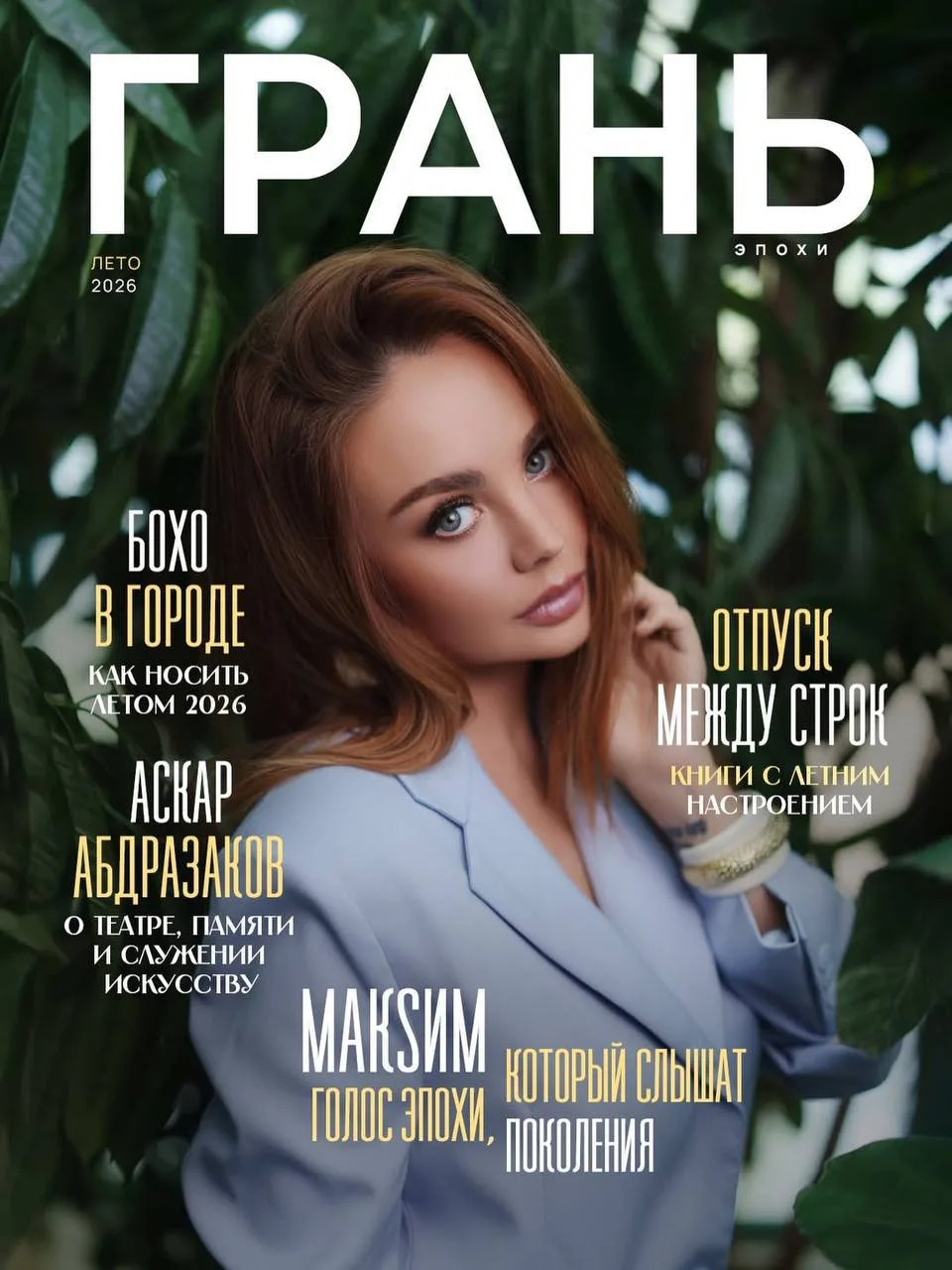 Я не знаю, что это за журнал такой, на обложке свежего номера которого позирует Максим, но ретушер у