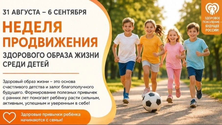 С 31 августа по 6 сентября 2026 года в России проходит Неделя продвижения здорового обр...