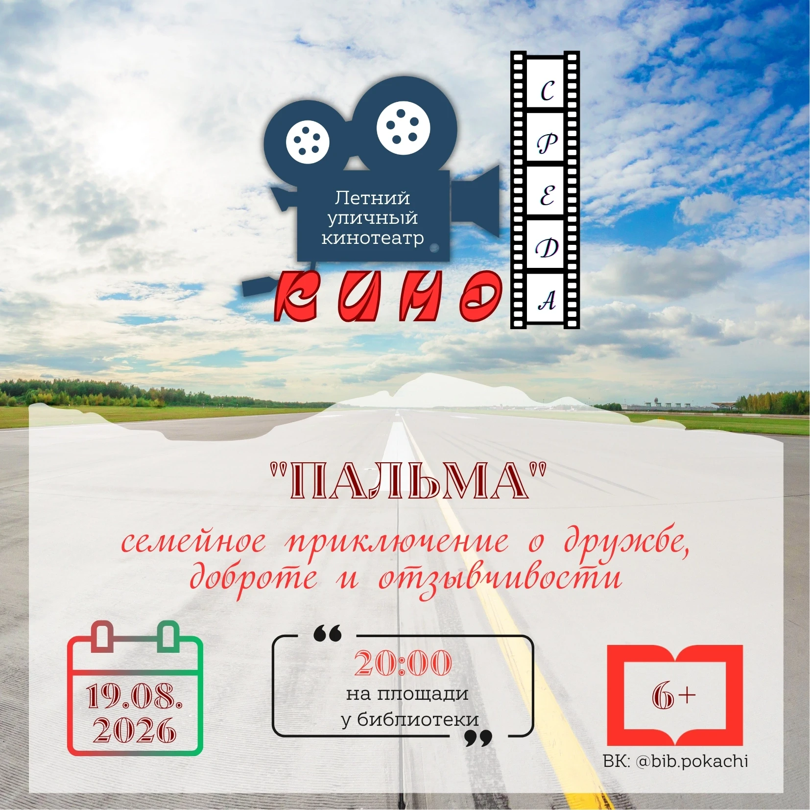 Летний уличный кинотеатр «КиноСреда» приглашает всех на последний киносеанс этого лета!