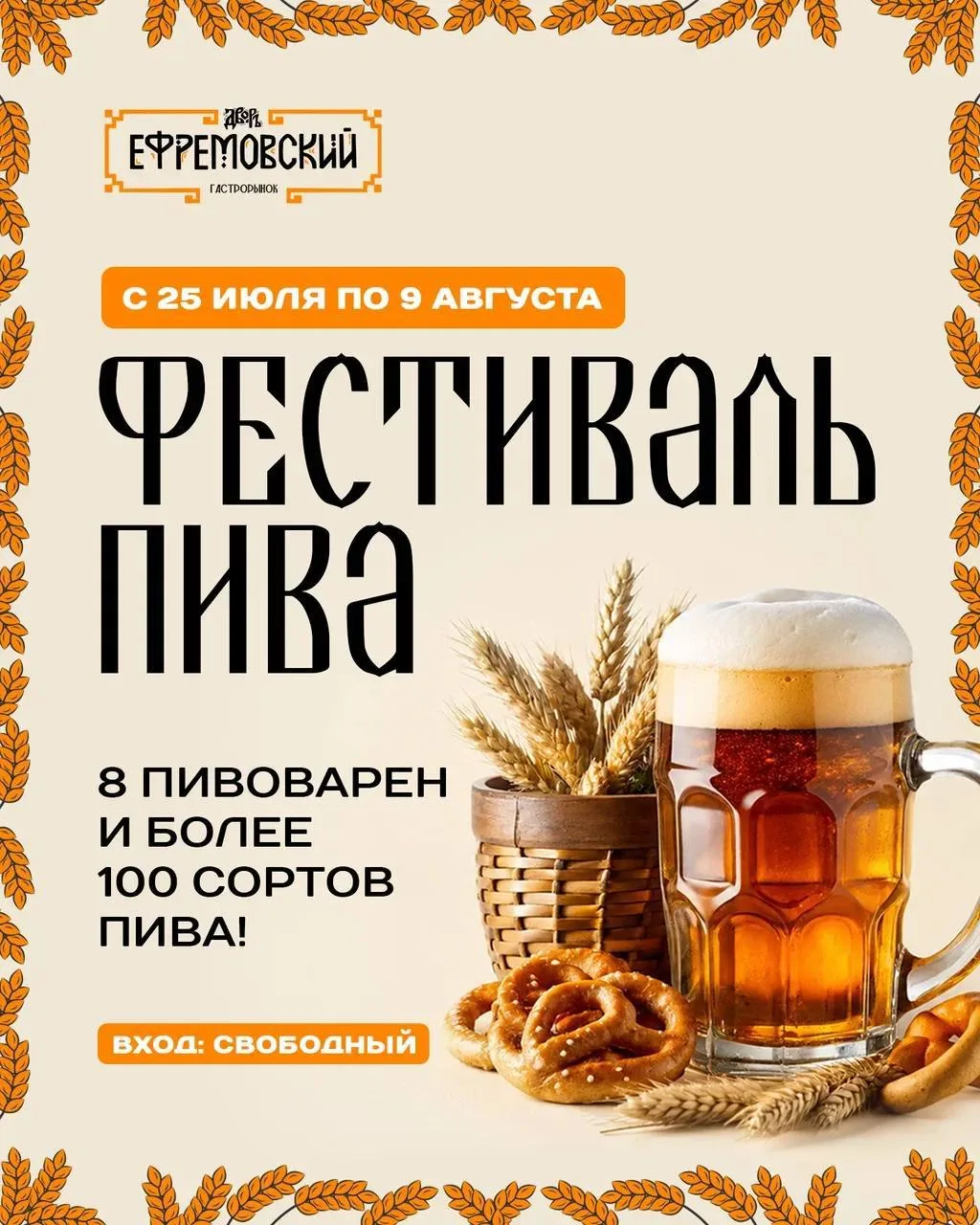 🍻 Ефремовский дворъ превращается в пивную столицу!

• Коллекция из 100+ сортов на любой вкус
• 8 кр
