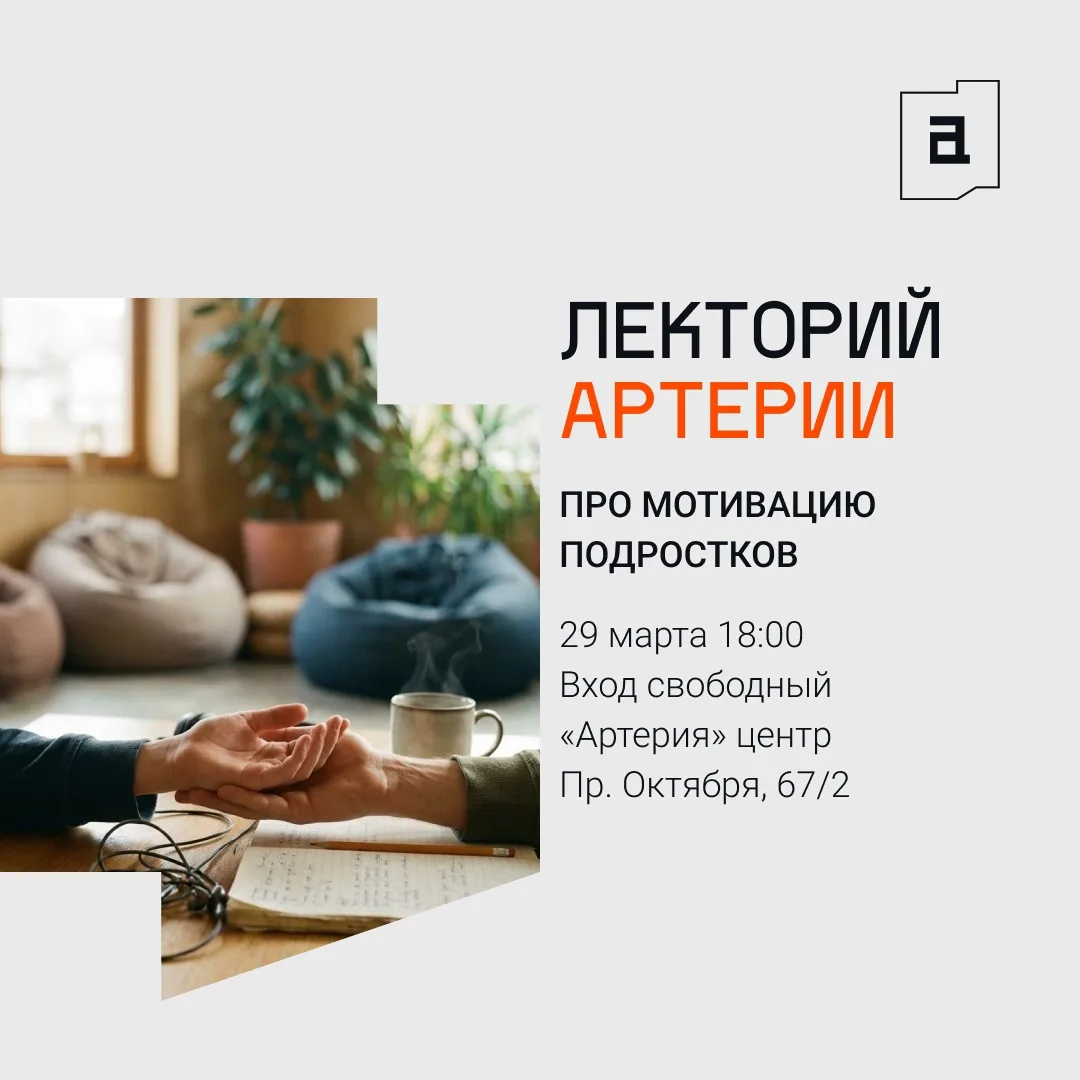 Лекторий Артерии 🗣️