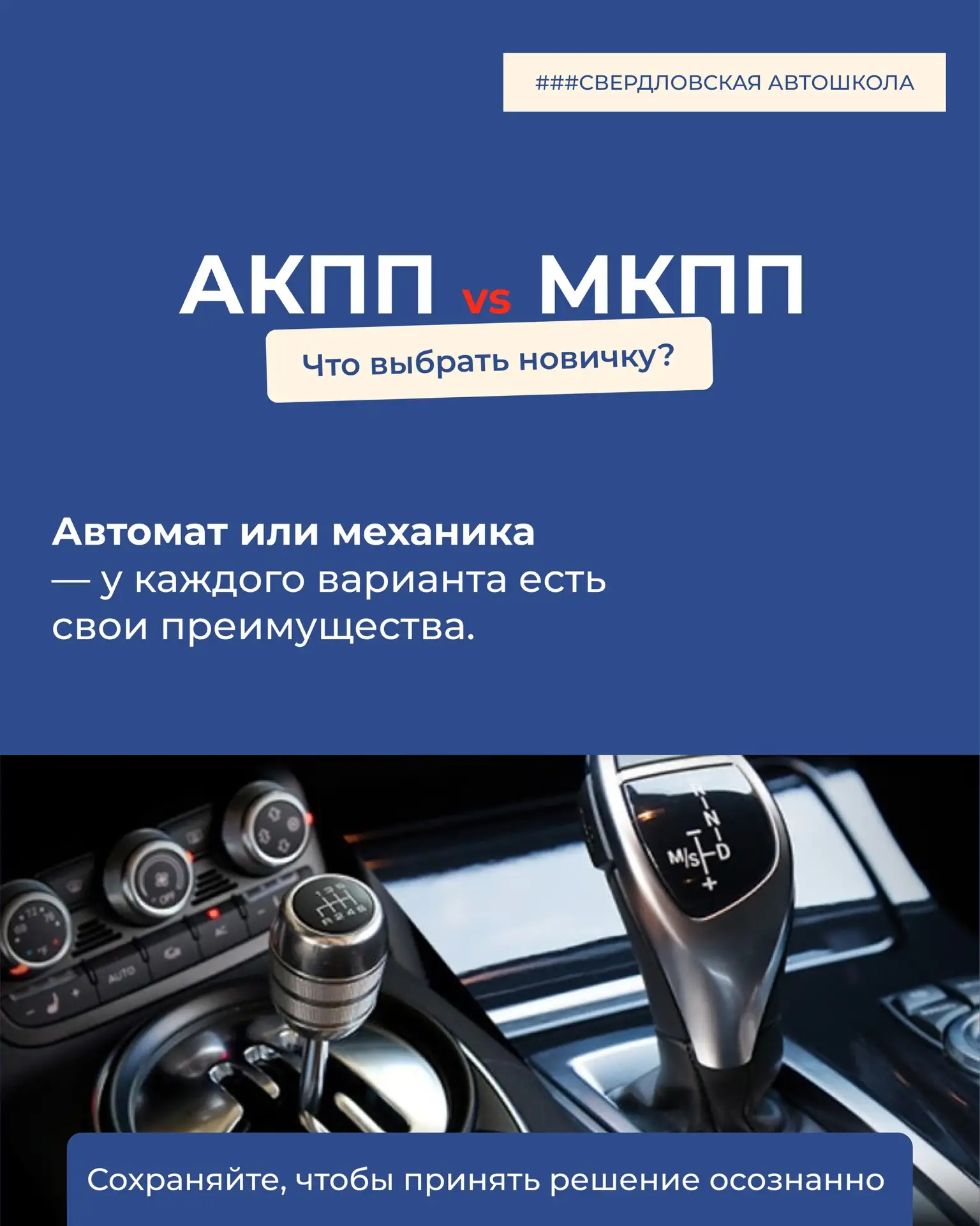 АКПП или МКПП — один из первых вопросов, который возникает у новичков.