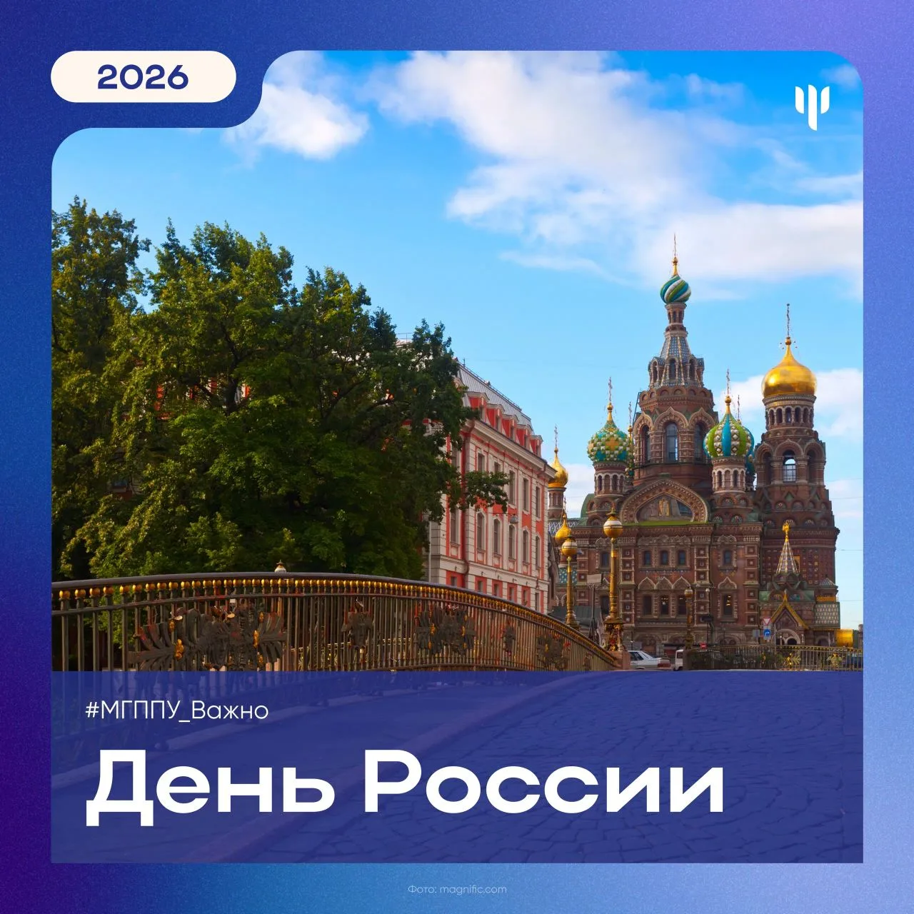 #МГППУ_Важно | Значимые даты 

Дорогие коллеги!

🇷🇺 Сердечно поздравляю вас с Днем России! Этот пр