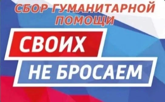Важная акция: собираем гуманитарную помощь для наших бойцов СВО! Дорогие ученики, родит...