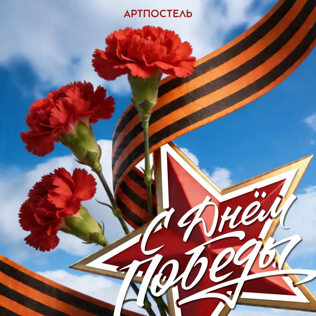 С Днём Победы.