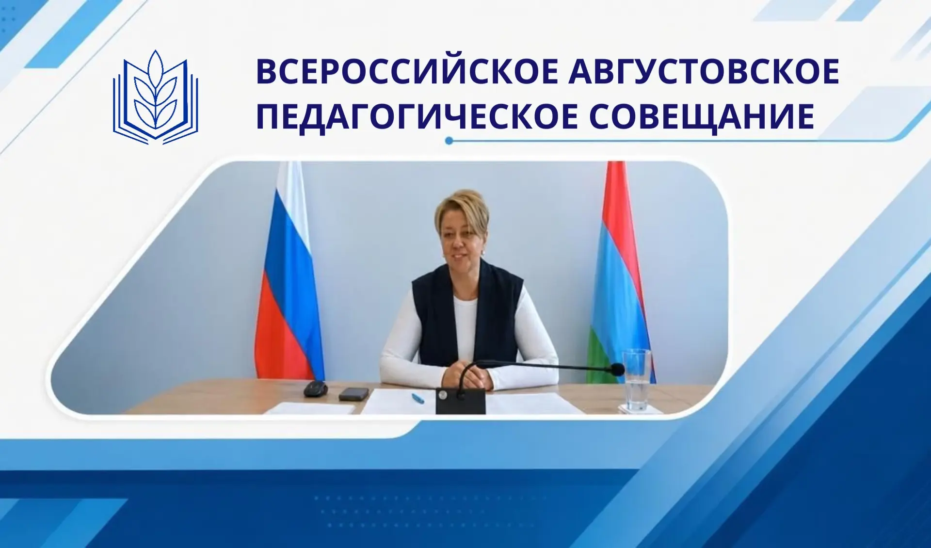 📢Профсоюз - участник Всероссийского педагогического августовского совещания