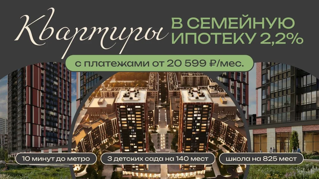 🔥 Квартиры в семейную ипотеку 2,2% с платежами от 20 599 ₽/мес.